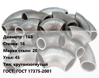 Отвод стальной 168х16 Сталь: 20 Угол:45 крутоизогнутый ГОСТ: ГОСТ 17375-2001, шт цена от 5743 ₽ / шт, где купить, условия доставки в Саратове и Саратовской области